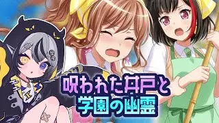 【#バンドリ 】呪われた井戸と学園の幽霊⚡読むで🥁