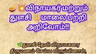 🪔💥விநாயகர் மற்றும் துளசி 🔱 மாலை பற்றி அறிவோம்!!!