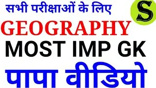 Full Geography GK papa video for ALL EXAMS bhugol upsssc SSC UPPSC BPSC rrb upp mppsc pcs up mp si