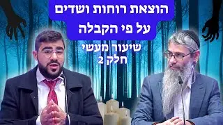הוצאת רוחות ושדים על פי הקבלה 🔥 שיעור מעשי ומרתק! 💥 הרב אסף ביבי ומשה חי 📣 שתפו הלאה לטובת הכלל