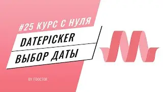 Datepicker on Materialize CSS, Detailed video course on Materialize CSS #25