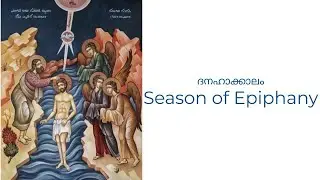 ദനഹാക്കാലം : മൂന്നാം വെള്ളി | Syro Malabar Liturgical Calendar | Bible Readings