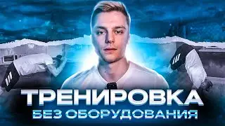 38. Домашняя тренировка | Тренировка всего тела без оборудования 💪