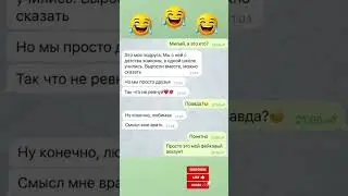 Просто друзья😂 #мем #смехпродлеваетжизнь #funnyshorts #юмор #humor #мем #переписка #смех