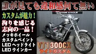 【激渋】VT1300CXが入荷！メッキホイール！カスタムペイントがカッコ良すぎます！販売車両紹介！グーバイクウェビック