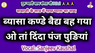 Beasa Kande Baid Beh Gya O Tan Dinda Panj Pudiyan | Sanjeev Kaushal Shabad | Satsang Shabad Rssb