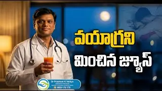 వయాగ్రని మించిన జ్యూస్ |Top Juices to Boost Sex Stamina Naturally |  Dr.Prashant K Vaidya | Nuticos
