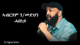 ኣብርሃም ገ/መድህን-ሓበነይ  abrham g/medhin habeney