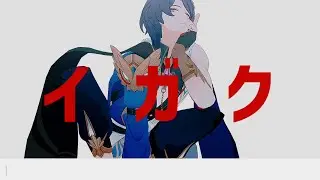 【崩壊:スターレイルMMD】イガク【Dr.レイシオ】