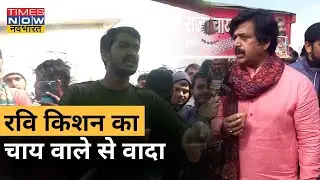 Gorakhpur के कलाकार अमित चाय वाले से Ravi Kishann ने क्या वादा किया? | Times Now Navbharat