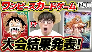 【 ワンピカード 】うおおお！ついに赤緑ルフィでフラシに挑む！12月の大会結果を報告します！！！【 2025年12月編 】ワンピースカードゲーム