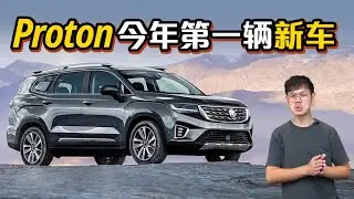 2023 Proton X90 ：Proton Ride & Handling 回归！大马版比中国版更强！（汽车咖啡馆）｜automachi.com 马来西亚试车频道