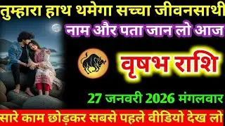 #वृषभ तुम्हारा हाथ थमेगा सच्चा जीवनसाथी नाम और पता जान लो आज वृषभ राशि
