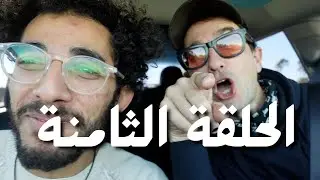 عيشت مع بروفيسور مزبلة، صاحب شركة ب ١٣ مليون دولار! - الحلقة 08