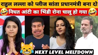 निघत आंटी DESTROY IN SECOND | Ravish Kumar Roast Harsha rajput savage | Funny political Roast & meme