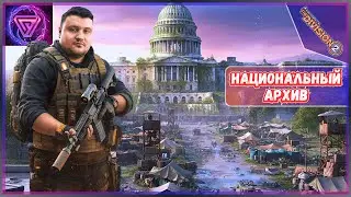 💥 The Division 2 &mdash; Операция &laquo;Национальный Архив&raquo; | ПК Ультра 60 FPS 🛡️