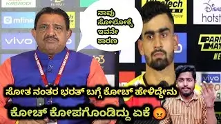 ಸೋತ ನಂತರ ಭರತ್ ಬಗ್ಗೆ ಕೋಚ್ ಹೇಳಿದ್ದೇನು PKL2022 semifinal match press conference analysis Kannada
