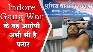 Indore Gang War के यह आरोपी अभी भी है फरार | CRIME NEWS | Mradubhashi