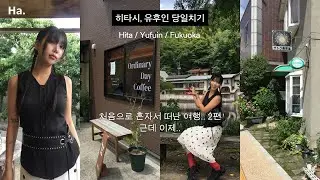 Fukuoka 혼자 떠난 히타, 유후인 당일치기ㅣ일일버스투어ㅣ유후인 카페ㅣ후쿠오카 최고의 스시..ㅣ담ㅂ가 약이라구요? 💊ㅣ혼자서도 잘 노는 일본 후쿠오카 여행 브이로그 vlog