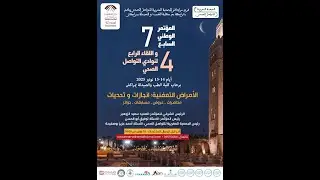 الجلسة المسائية  : اليوم الثاني من  المؤتمر الوطني السابع للتواصل الصحي بمراكش
