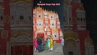Ranaghat Durga Puja 2023 #viral #ytshorts #share #durgapuja #durgapuja2023 #durga #durgamaa