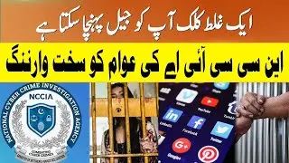 Social media istemal karein magar hoshyari se | NCCIA ki awaam ko sakht warning | Bara jurmana