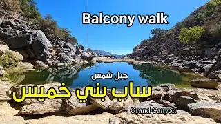 ساب بني خميس | مسار الشرفة | جبل شمس | سلطنة عمان | 2022