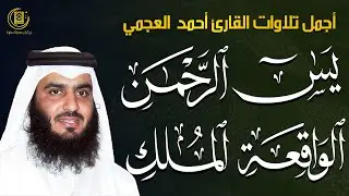 سورة يس الواقعة الرحمن الملك-احمد العجمي | شفاء وبركة وحفظ من الشيطان بإذن الله | Quran Ruqyah