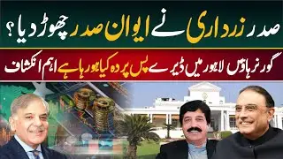 Zardari Exits President House &ndash; Moves to Lahore &ndash; What&rsquo;s Behind the Shift?