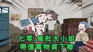 七零,瘋批大小姐帶億萬物資下鄉 第01 - 14集 大合集 ｜沙雕動畫 #蛋仔沙雕動畫