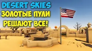 РЕВОЛЬВЕР И ЗОЛОТЫЕ ПУЛИ ПРОТИВ МОНСТРА - ВЫЖИВАНИЕ - Desert Skies #8