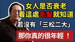 倪海厦 :女人是否衰老，看這處毛髮就知道。身體若沒有「三松二大」 ，那你真的很年輕 ！#倪海厦 #中醫養生 #長壽 #倪師