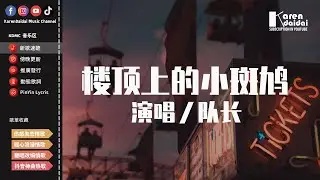隊長 - 樓頂上的小斑鳩「沒能出現在你的眼前，其實我最在意的只是你的愛。」【動態歌詞/Pinyin Lyrics】