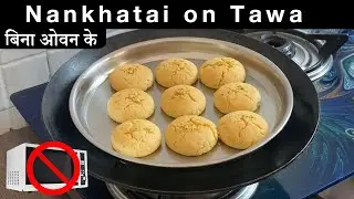 Nankhatai on Tawa | Tasty Biscuit Recipe | Cookies on Tawa - Suman's Kitchen