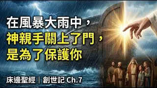 在風暴大雨中，神親手關上了門，是為了保護你｜床邊聖經｜創世記 Ch.7