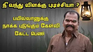 நீ வந்து விளக்கு புடிச்சியா ? Bailvan Renganathan vs Suchitra Fight | Leaked Phone call Audio
