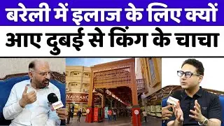 Hakim Khurshid Murad: अब बारहवीं पीढ़ी में कमान संभाल चुके डॉ. अमीद मुराद| Bareilly | Dr Ameed Murad