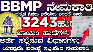 BBMP RECRUITMENT 2023|BBMP HOW TO APPLY