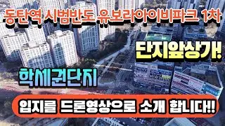 동탄역시범반도유보라아이비파크1차 아파트의 입지를 드론영상으로 안내합니다^^