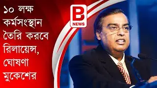 Reliance AGM 2021:  ১০ লক্ষ কর্মসংস্থান তৈরি করবে রিলায়েন্স, ঘোষণা মুকেশের | Mukesh Ambani।