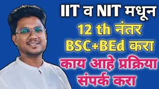 IIT व NIT मधून 12 th Science| नंतर BSC+BEd करा|काय आहे प्रक्रिया |आजच संपर्क करा|निलेश नन्नावरे