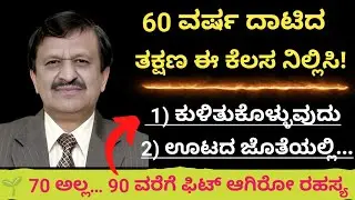 60 ವರ್ಷ ಆದ್ಮೇಲೆ ಈ 7 ಅಭ್ಯಾಸಗಳನ್ನು ತಕ್ಷಣ ನಿಲ್ಲಿಸಿ !   #healthtips #vastu