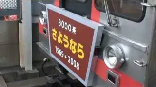 さよなら東急８０００系 Lastrun Tokyu series8000