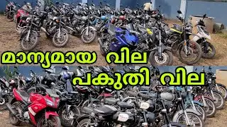 ന്യായമായ വില പകുതി വില |  second hand bike low price quality vehicles | Kollam | Mevaram #bike #sale