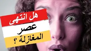 الجميع يريد الارتباط.. لماذا صار 'الاقتراب' مخيفاً؟