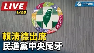【#直播中LIVE】賴清德出席民進黨中央尾牙