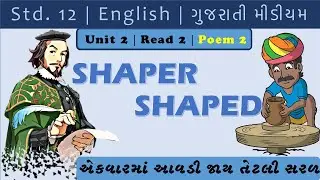 Std 12 | Unit 2 | Read 2 | Shaper Shaped | Gujarati