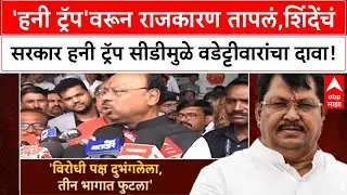 Honey Trap Politics 'हनी ट्रॅप'वरून राजकारण,शिंदेंचं सरकार हनी ट्रॅप सीडीमुळे वडेट्टीवारांचा दावा