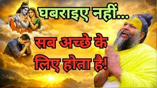 घबराइए नहीं, जो होता है अच्छे के लिए होता है | प्रेमानंद जी महाराज सत्संग | Motivational Bhakti