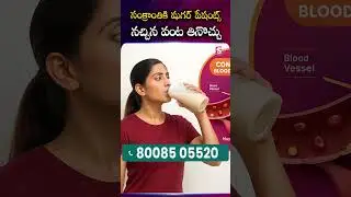 సంక్రాంతికి షుగర్ పేషంట్స్నచ్చిన వంట తినొచ్చు.. | Diagrand |  #SugarControl  #DiabetesCare |